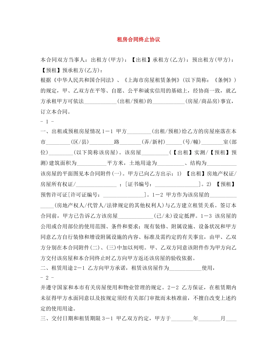 租房合同终止协议 _第1页