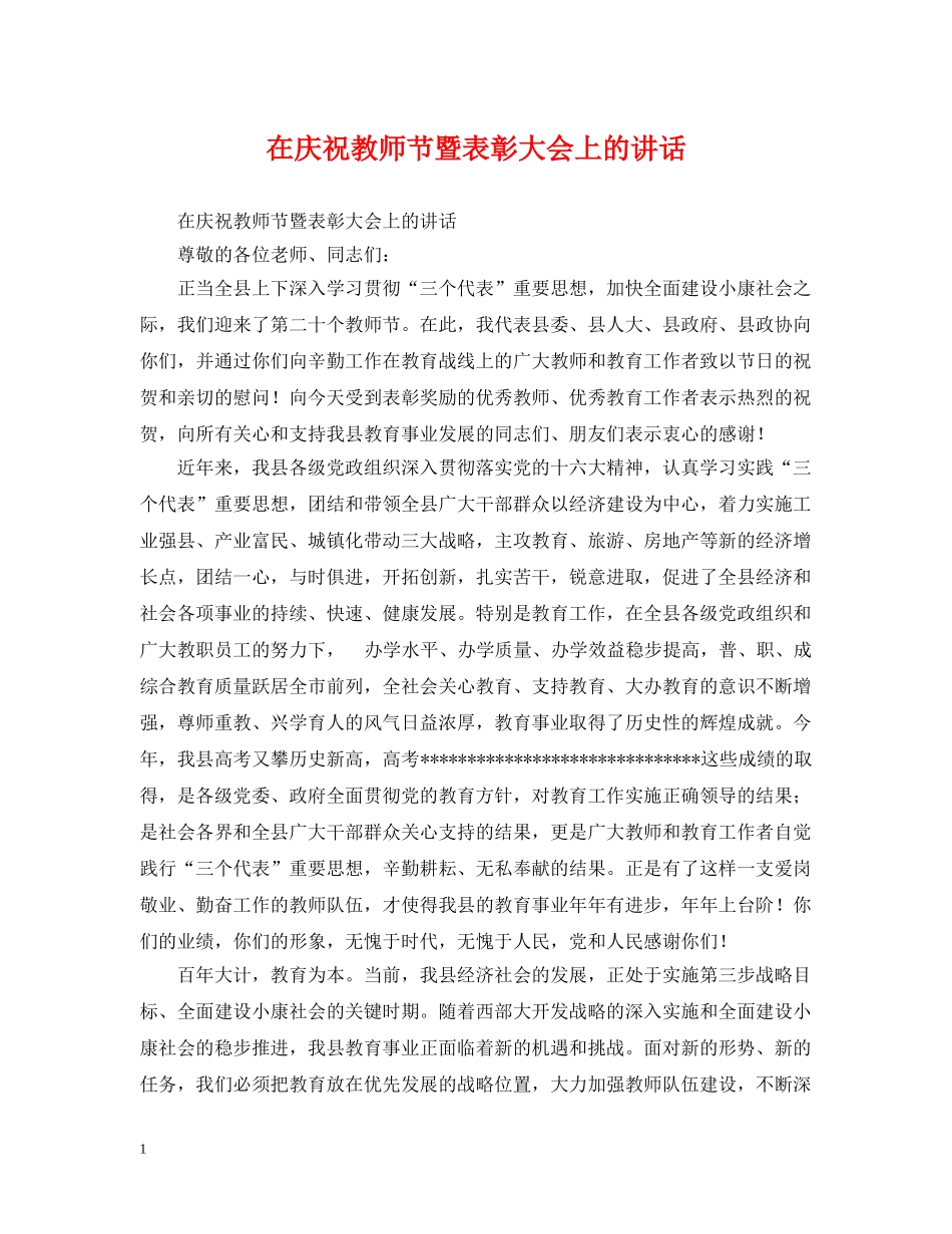 在庆祝教师节暨表彰大会上的讲话 _第1页