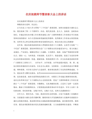 在庆祝教师节暨表彰大会上的讲话 