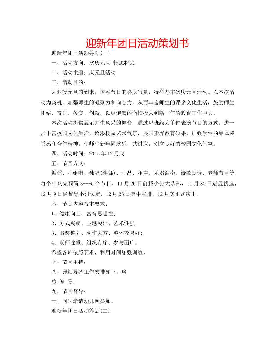 迎新年团日活动策划书 _第1页