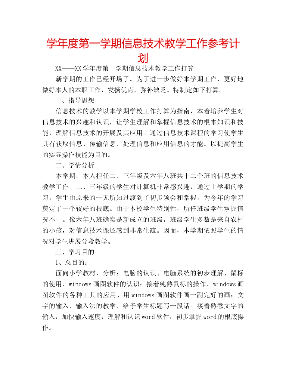 学年度第一学期信息技术教学工作参考计划 _第1页