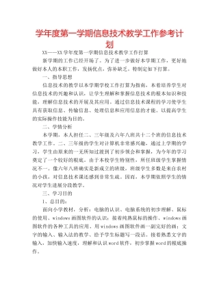 学年度第一学期信息技术教学工作参考计划 