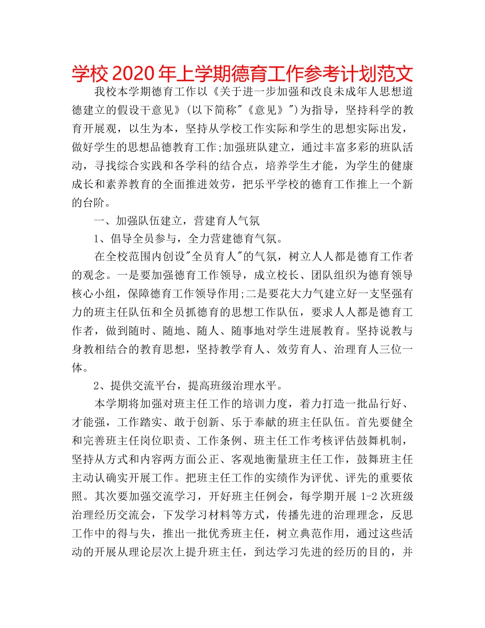 学校2020年上学期德育工作参考计划范文 _第1页