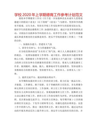 学校2020年上学期德育工作参考计划范文 