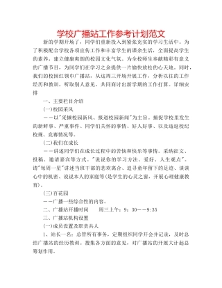 学校广播站工作参考计划范文 