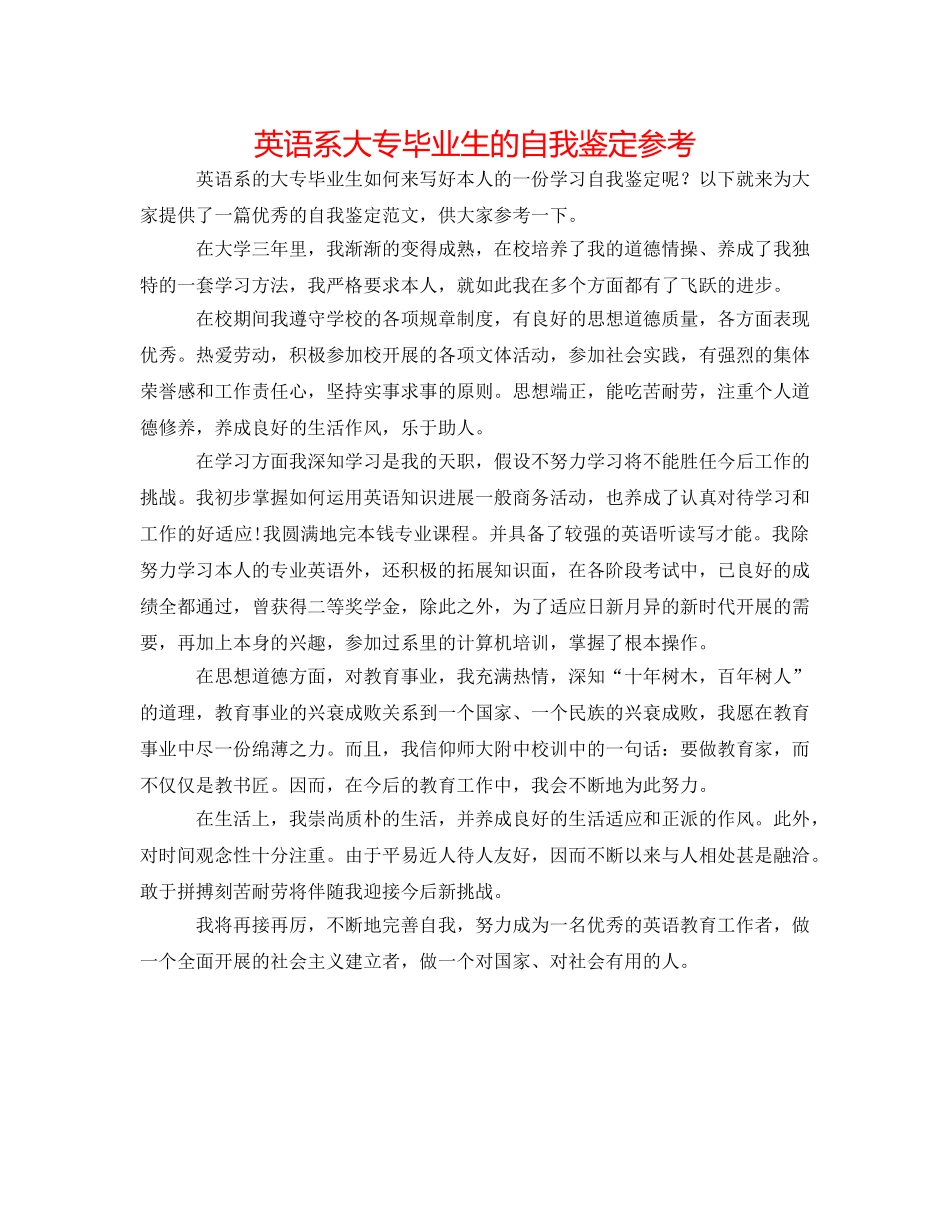 英语系大专毕业生的自我鉴定参考 _第1页