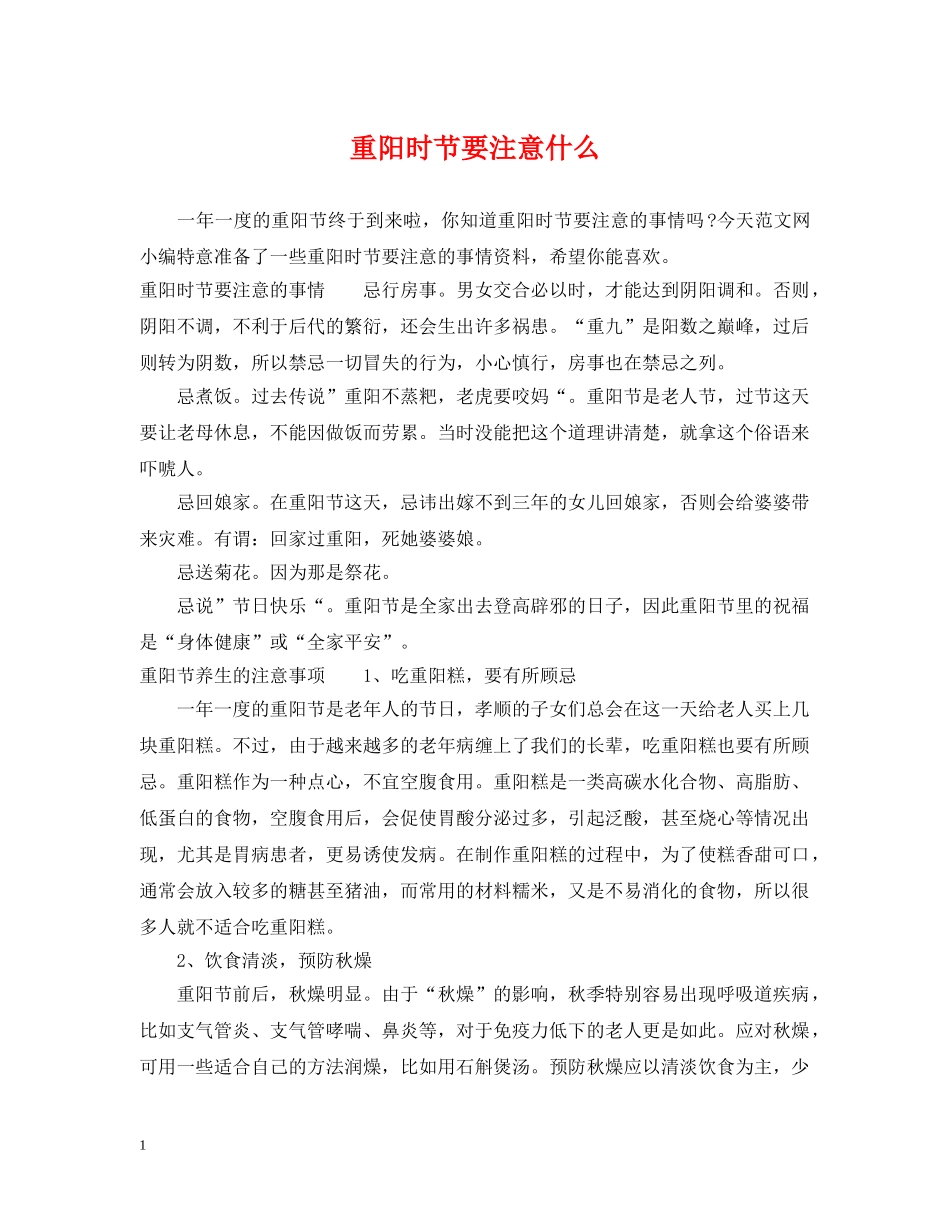 重阳时节要注意什么 _第1页