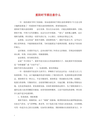 重阳时节要注意什么 