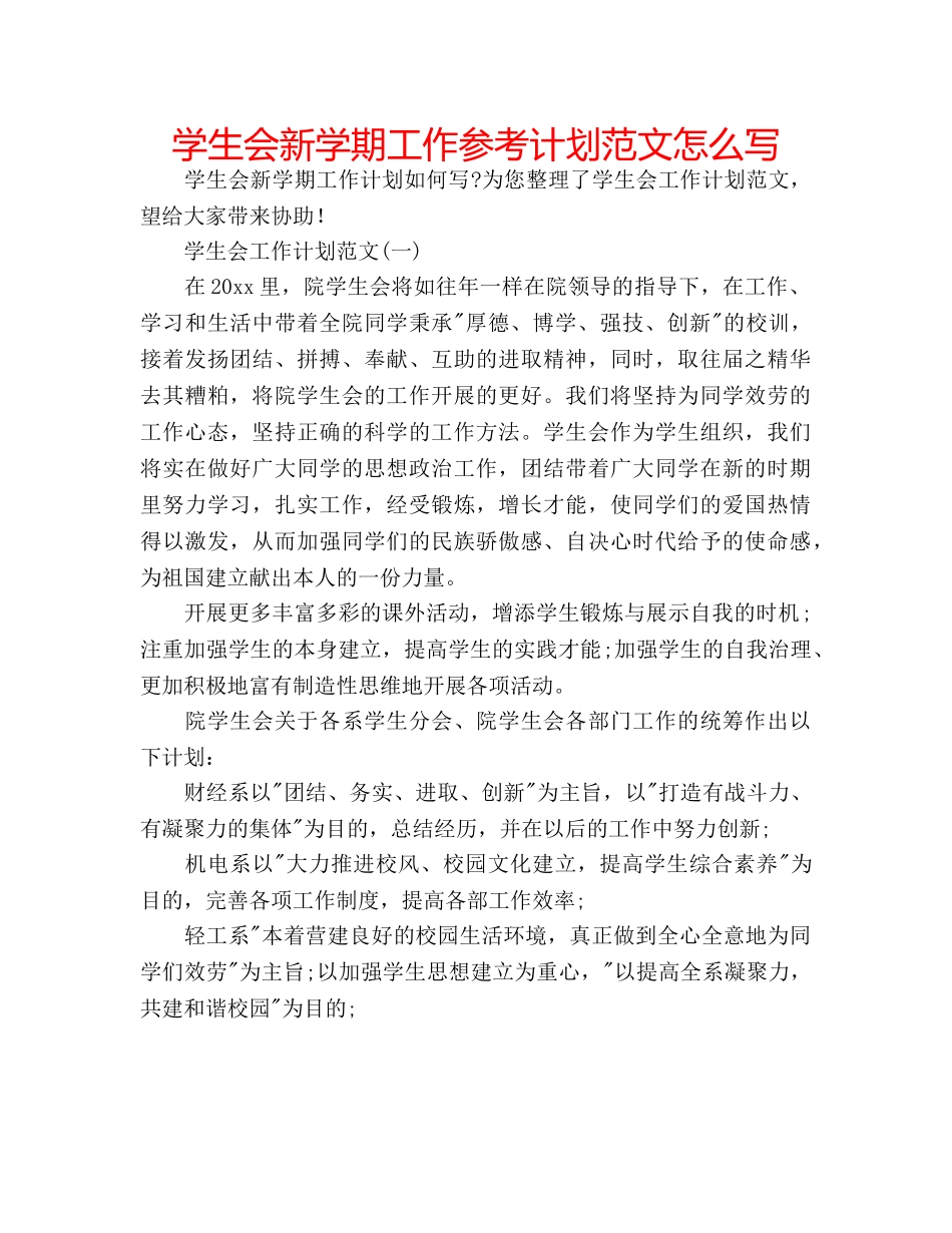 学生会新学期工作参考计划范文怎么写 _第1页