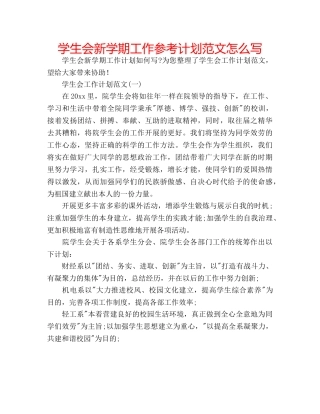 学生会新学期工作参考计划范文怎么写 