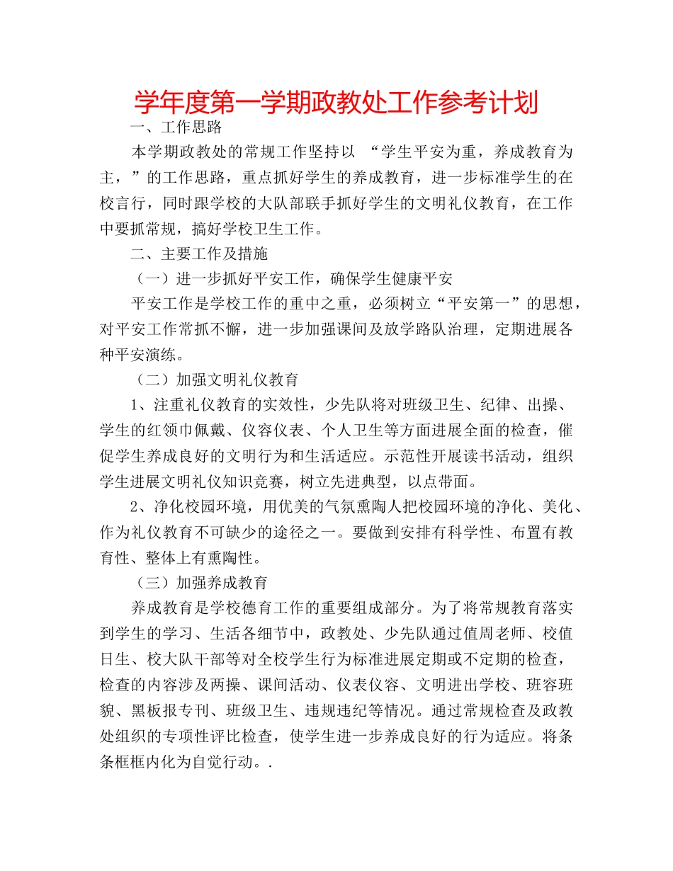 学年度第一学期政教处工作参考计划 _第1页