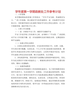 学年度第一学期政教处工作参考计划 