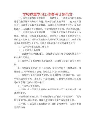 学校党章学习工作参考计划范文 