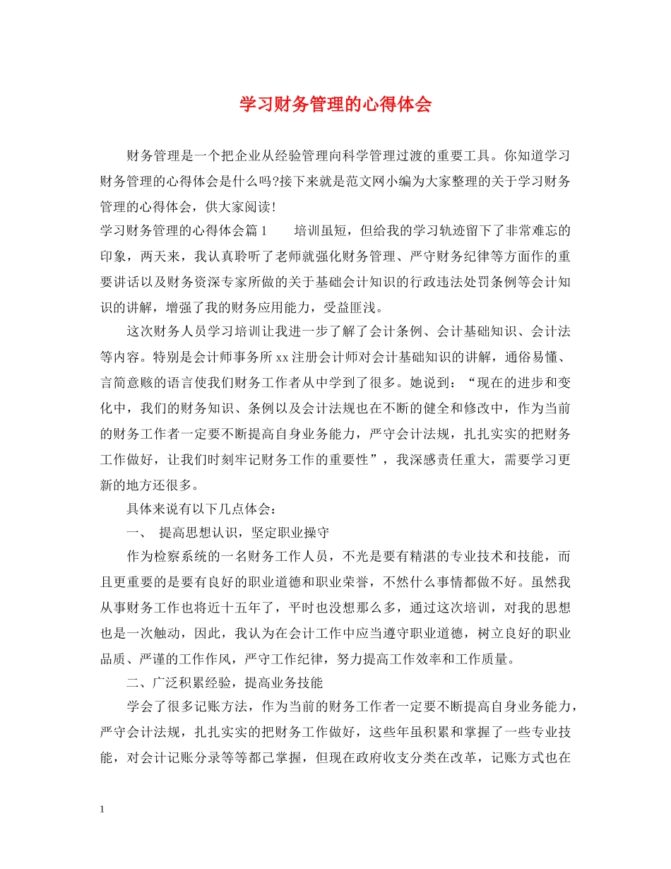 学习财务管理的心得体会 _第1页