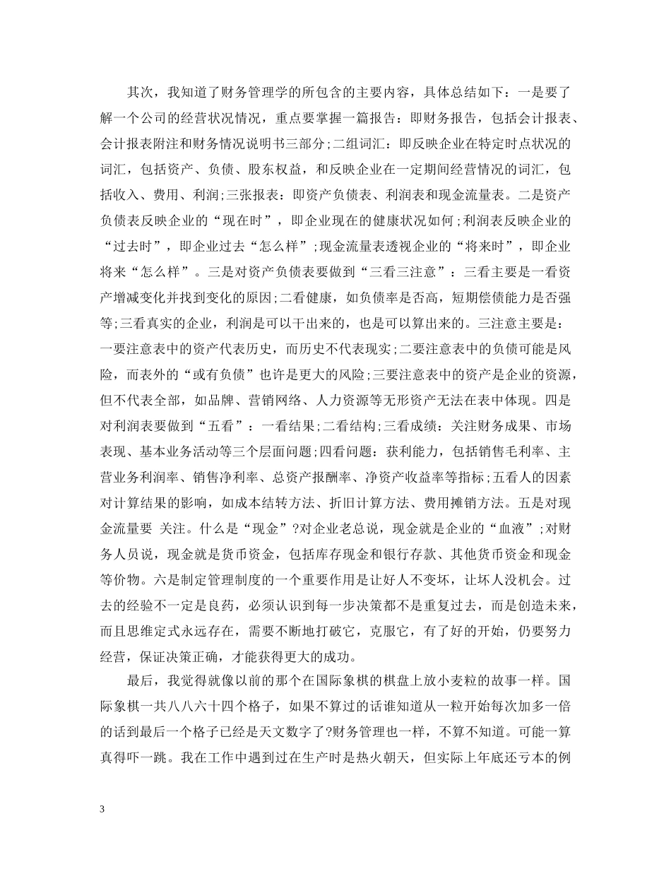 学习财务管理的心得体会 _第3页
