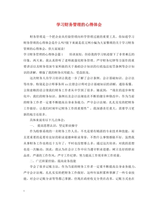 学习财务管理的心得体会 