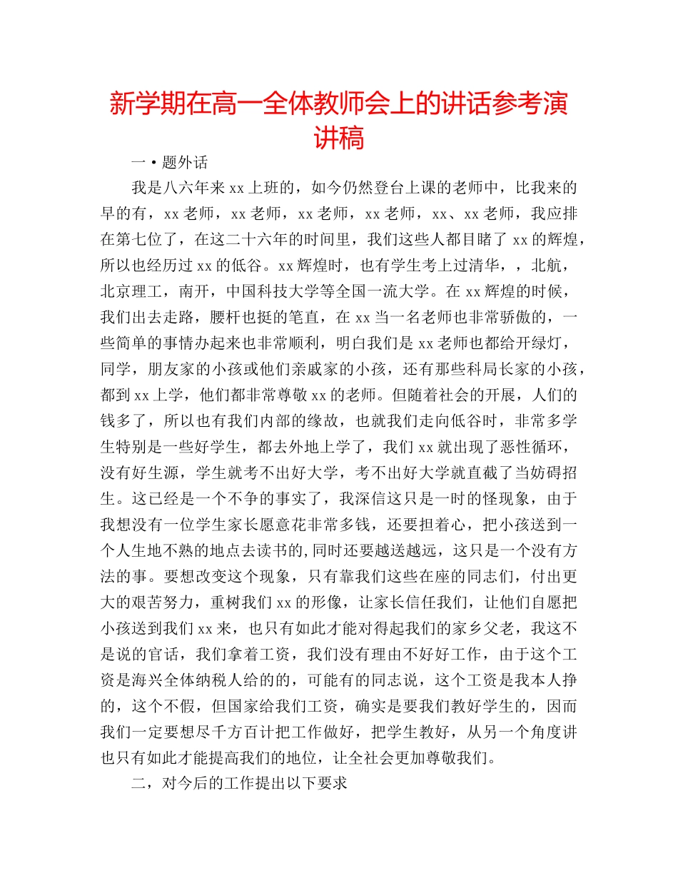 新学期在高一全体教师会上的讲话参考演讲稿 _第1页