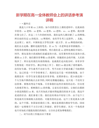新学期在高一全体教师会上的讲话参考演讲稿 