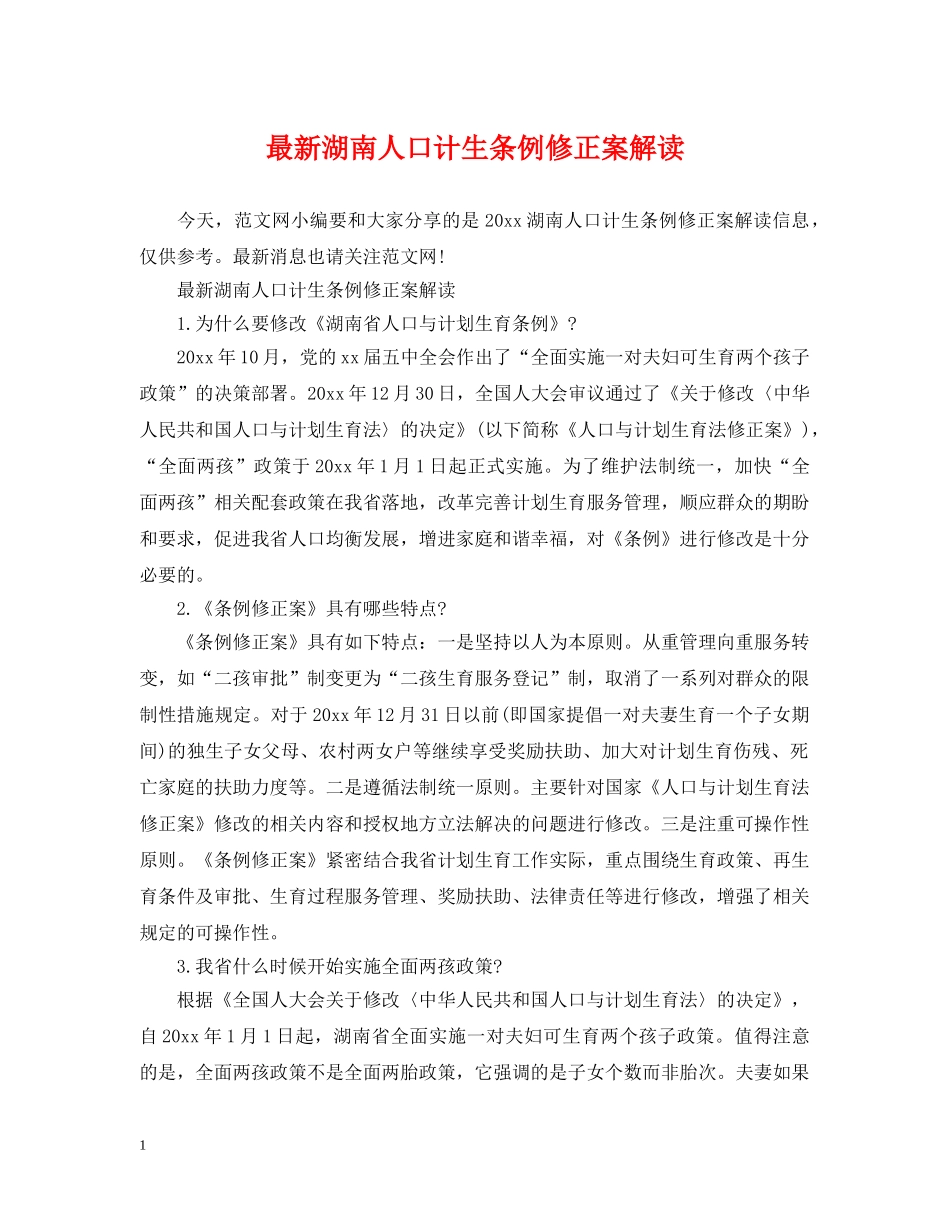 最新湖南人口计生条例修正案解读 _第1页
