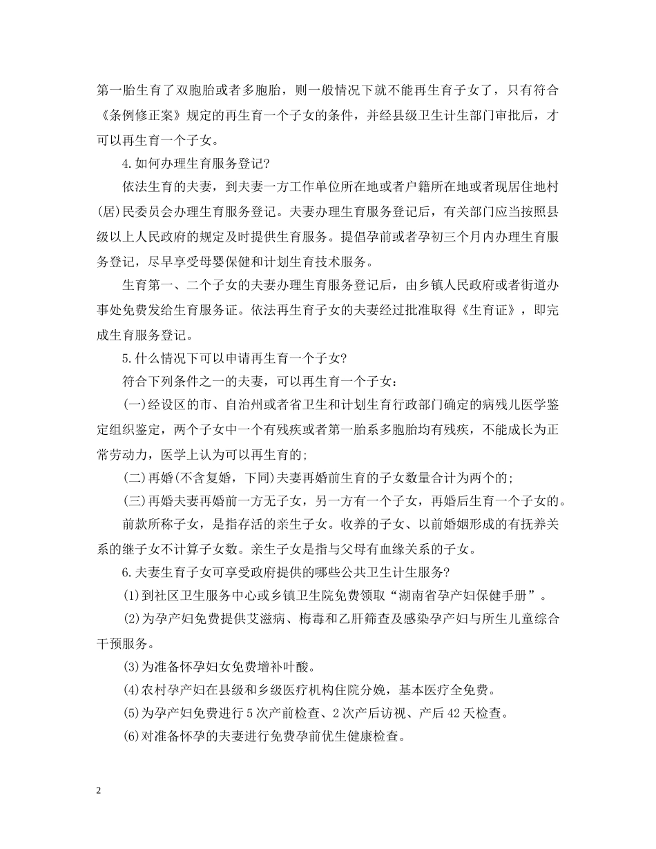 最新湖南人口计生条例修正案解读 _第2页