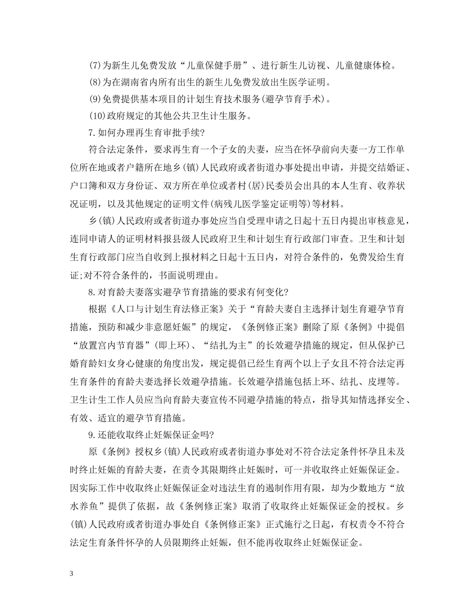 最新湖南人口计生条例修正案解读 _第3页