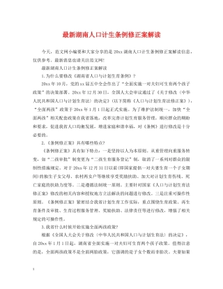 最新湖南人口计生条例修正案解读 