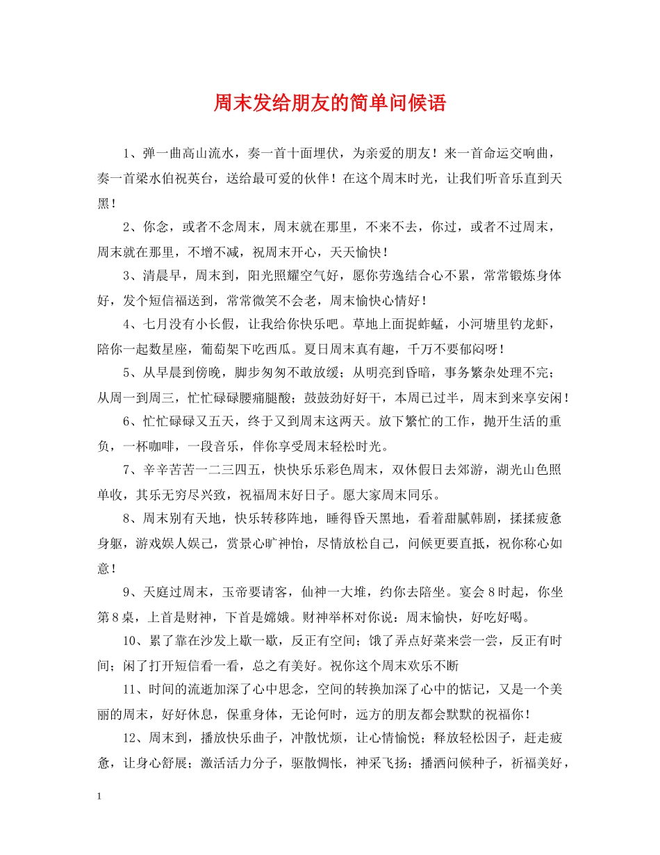 周末发给朋友的简单问候语 _第1页