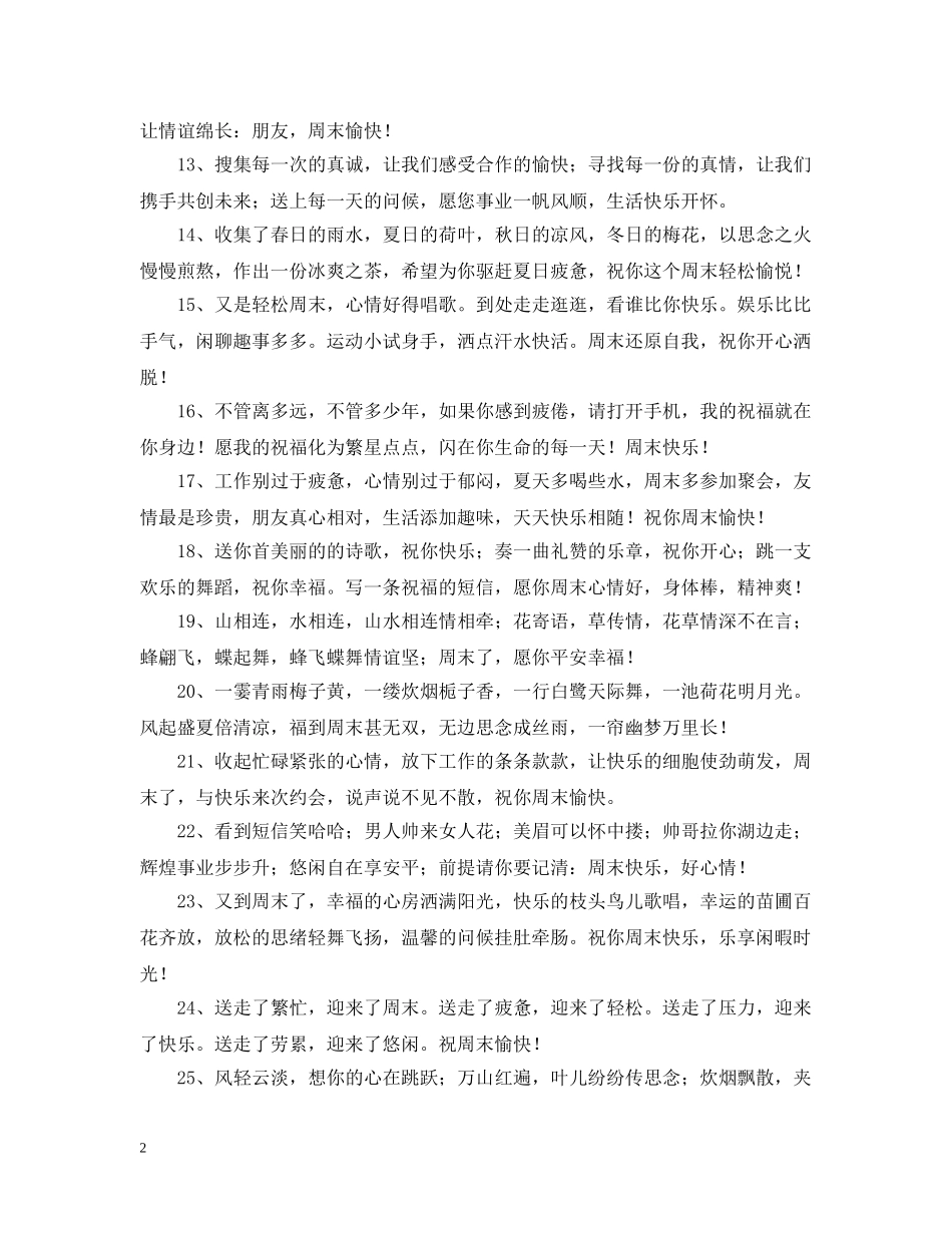 周末发给朋友的简单问候语 _第2页