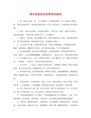 周末发给朋友的简单问候语 
