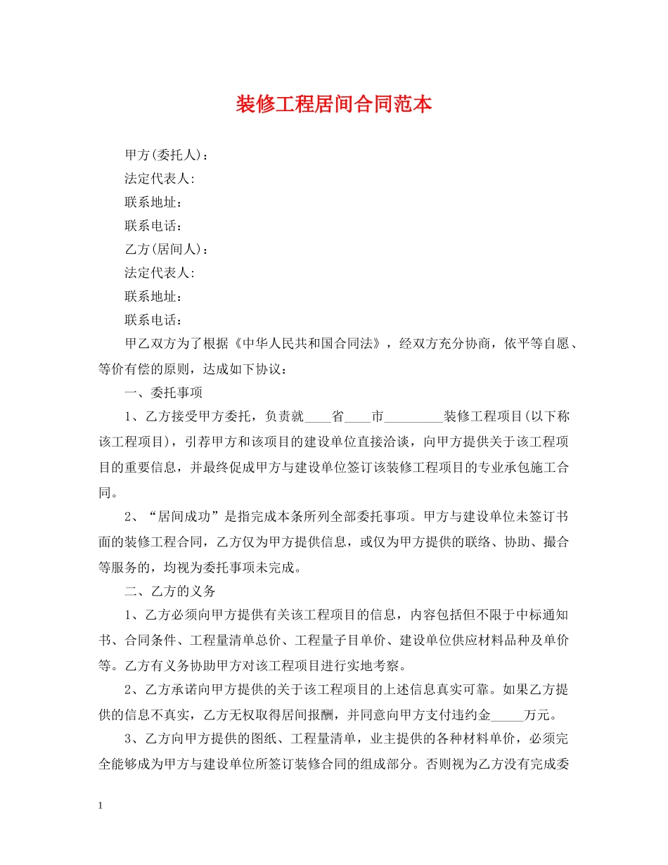 装修工程居间合同范本 _第1页