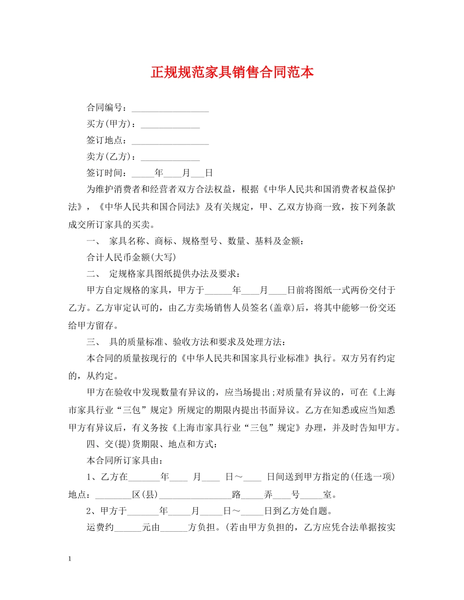 正规规范家具销售合同范本 _第1页
