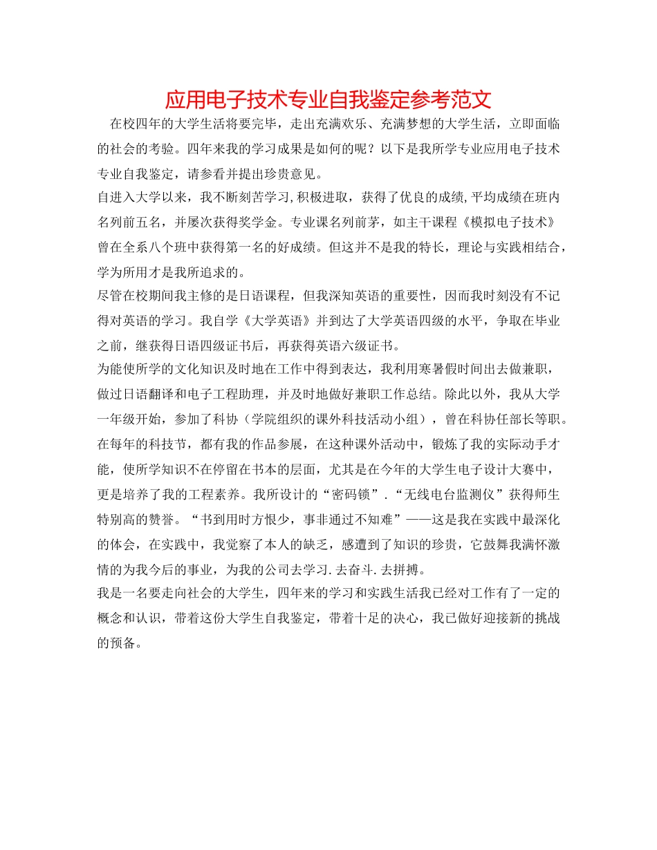 应用电子技术专业自我鉴定参考范文 _第1页