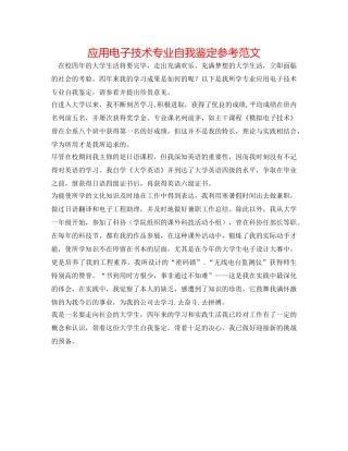 应用电子技术专业自我鉴定参考范文 