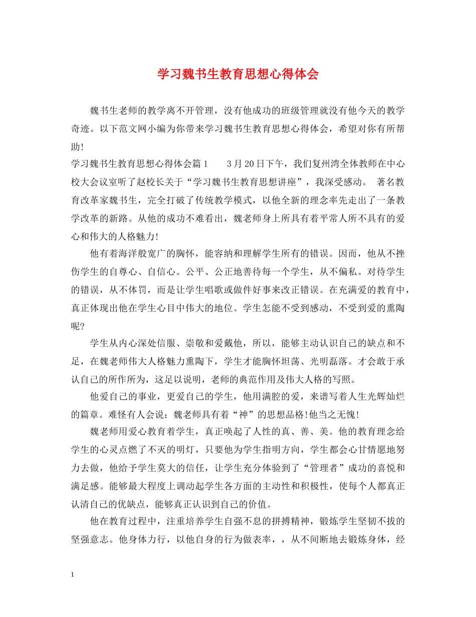 学习魏书生教育思想心得体会 _第1页