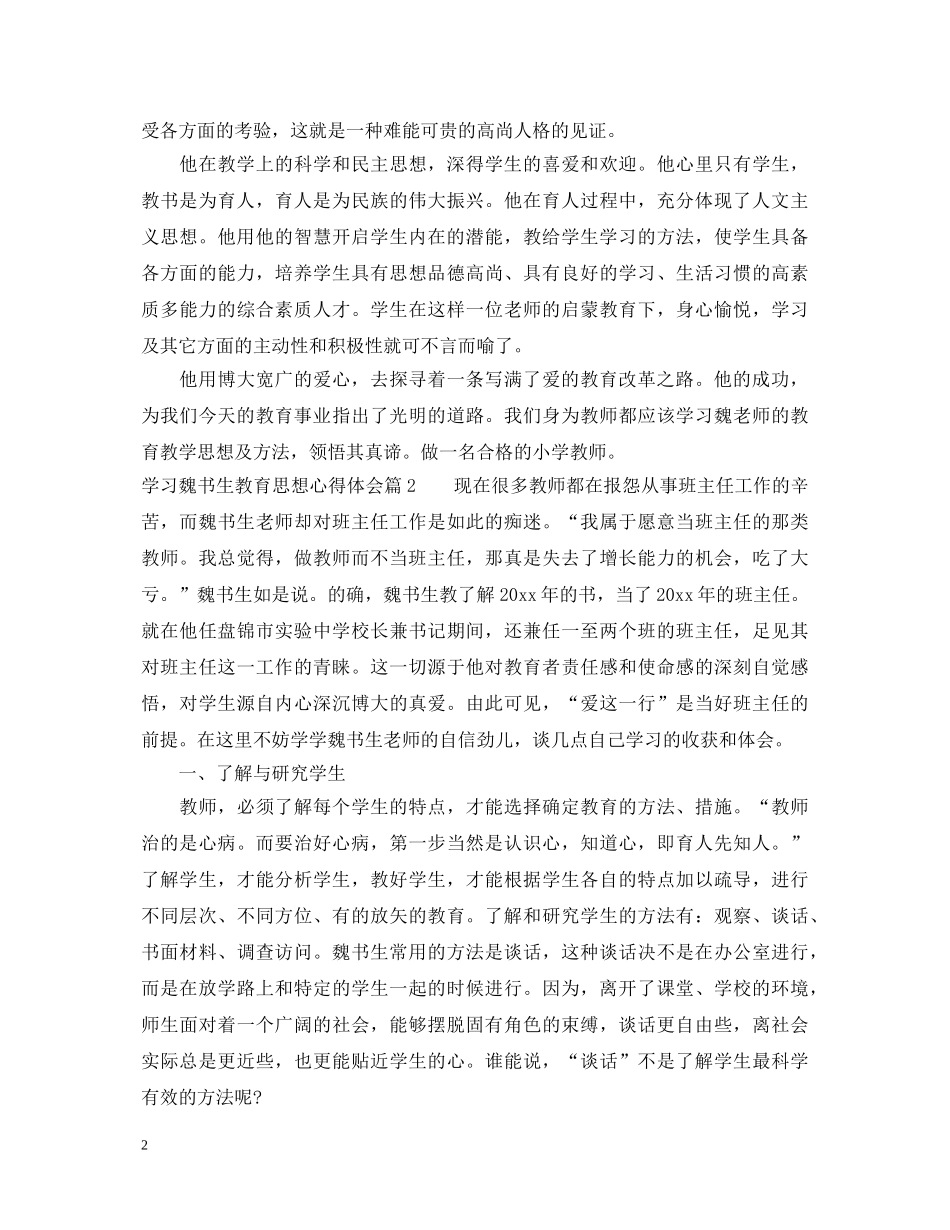 学习魏书生教育思想心得体会 _第2页