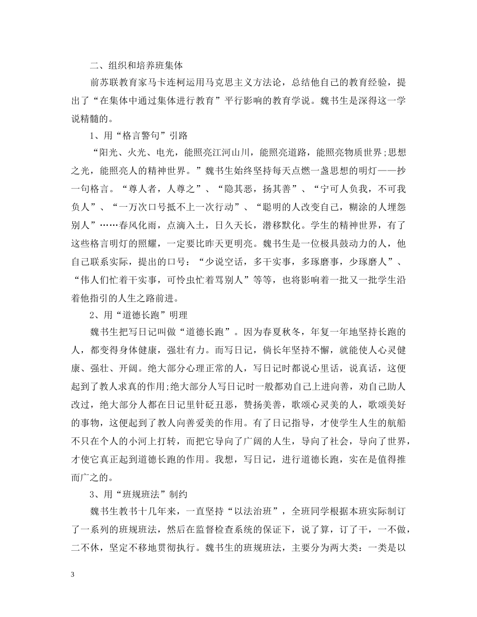 学习魏书生教育思想心得体会 _第3页