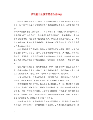 学习魏书生教育思想心得体会 