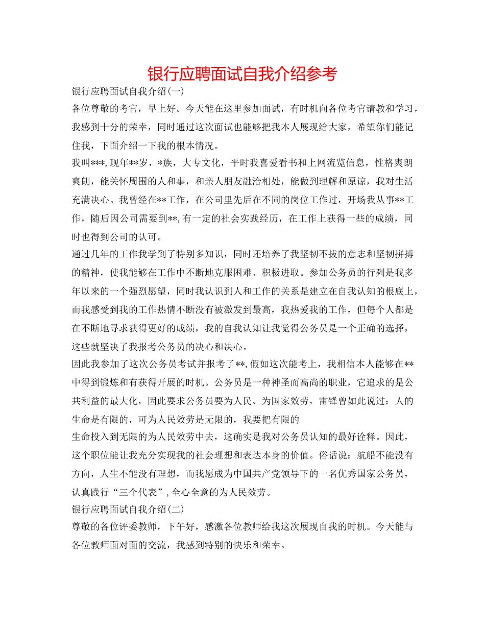 银行应聘面试自我介绍参考 _第1页