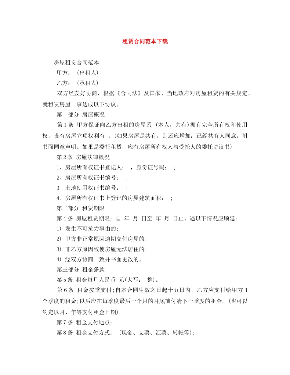 租赁合同范本下载 _第1页
