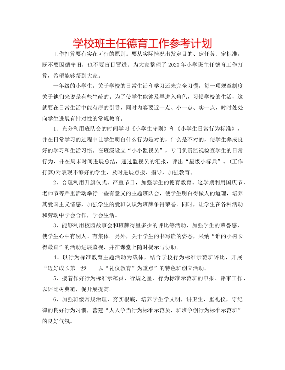 学校班主任德育工作参考计划 _第1页