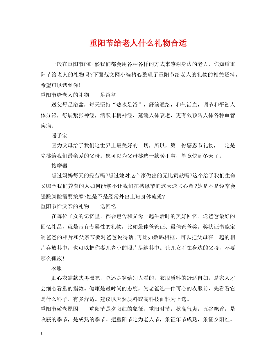 重阳节给老人什么礼物合适 _第1页