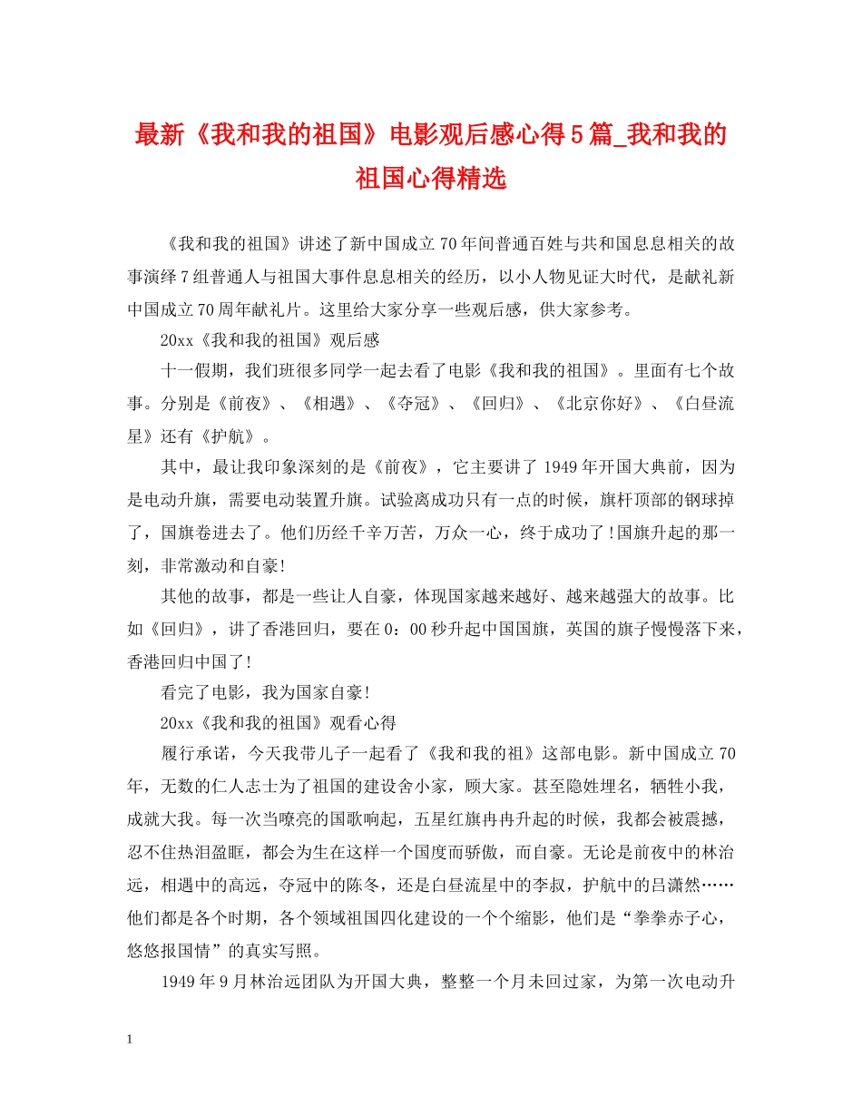 最新《我和我的祖国》电影观后感心得5篇_我和我的祖国心得精选 _第1页