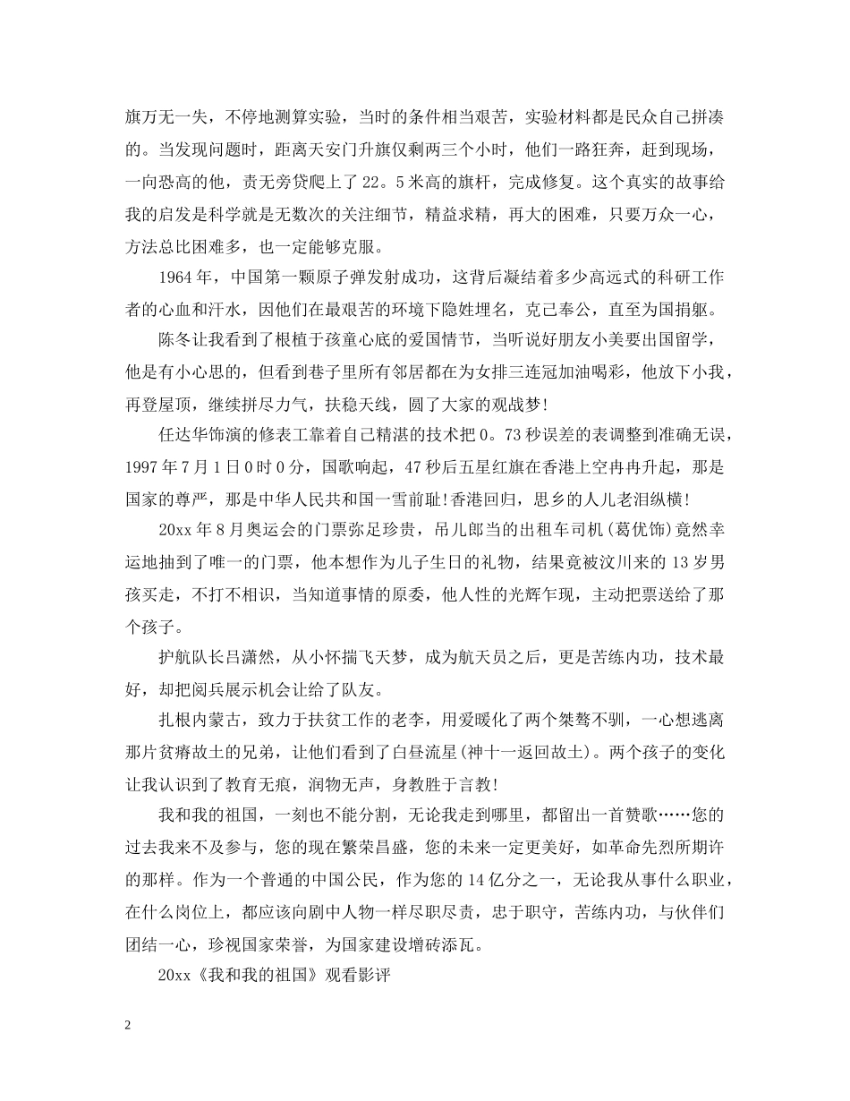 最新《我和我的祖国》电影观后感心得5篇_我和我的祖国心得精选 _第2页