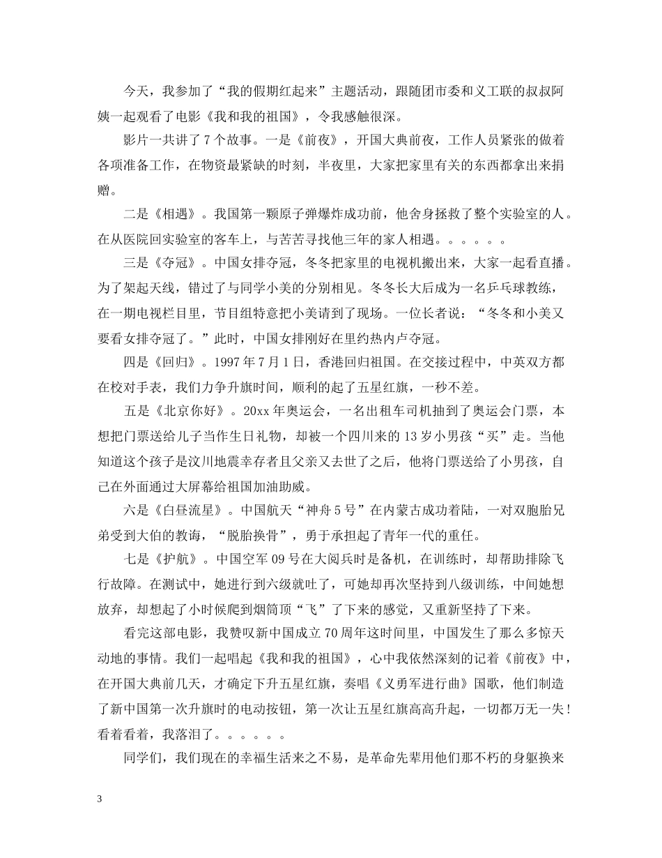 最新《我和我的祖国》电影观后感心得5篇_我和我的祖国心得精选 _第3页