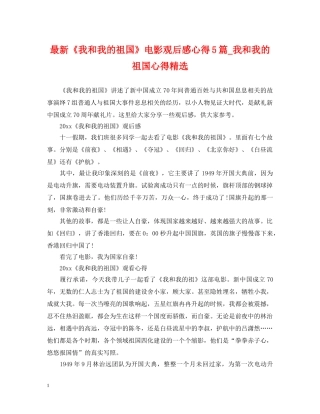 最新《我和我的祖国》电影观后感心得5篇_我和我的祖国心得精选 