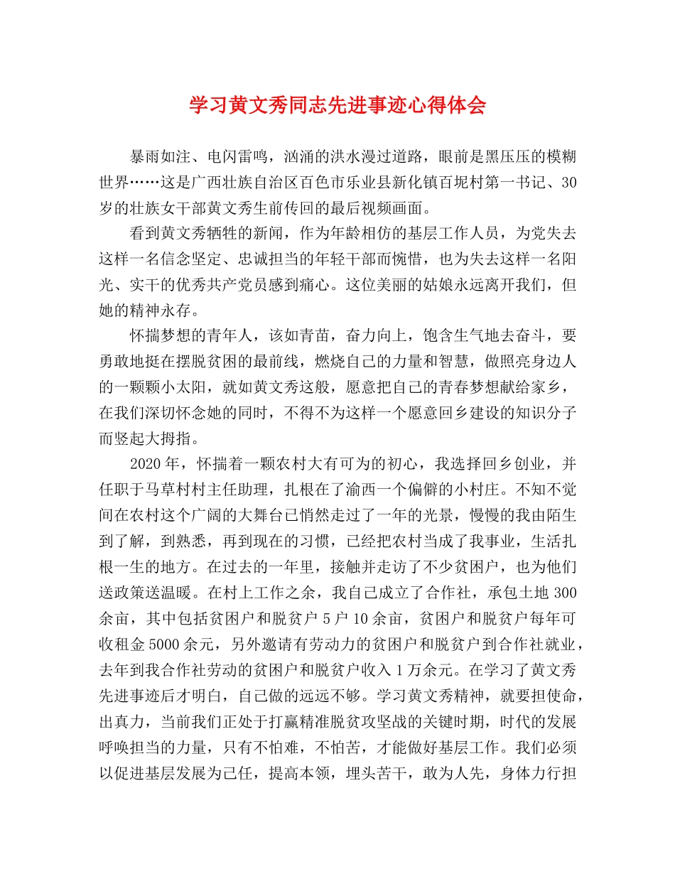 学习黄文秀同志先进事迹心得体会 (000001)_第1页