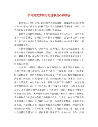 学习黄文秀同志先进事迹心得体会 (000001)