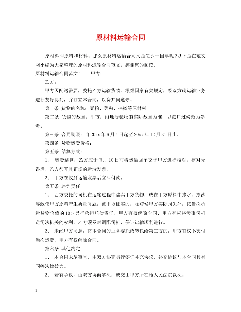 原材料运输合同2 _第1页