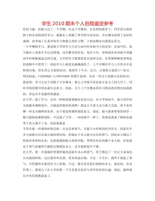 学生2010期末个人自我鉴定参考 