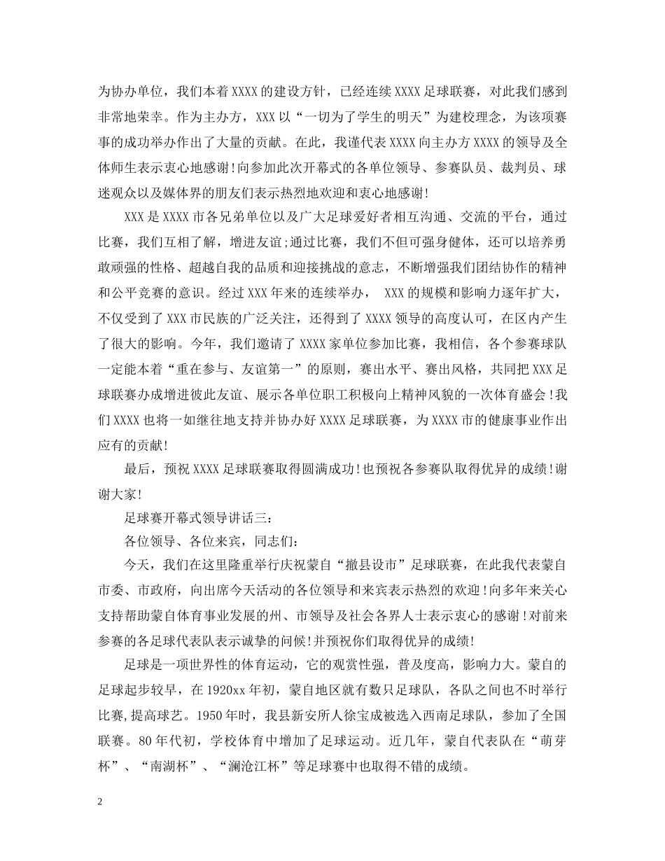 足球赛开幕式领导讲话3篇 _第2页